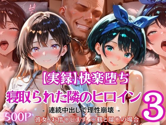 【実録】快楽堕ち 寝取られた隣のヒロイン -連続中出して理性崩壊- 「彼女、お借〇します 〇鶴と瑠〇の場合」