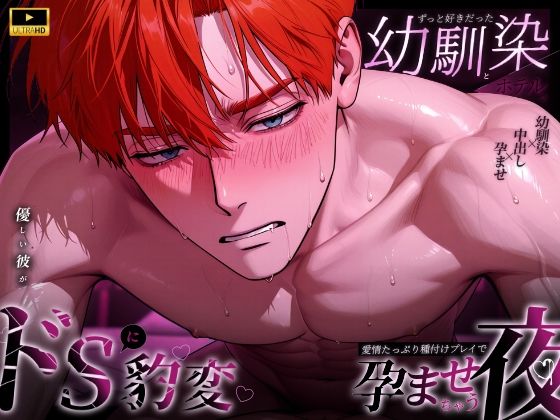 【フルボイス動画版】ずっと好きだった幼馴染とラブホテルで…優しい彼がドSに豹変！愛情たっぷり種付けプレイで孕ませちゃう夜