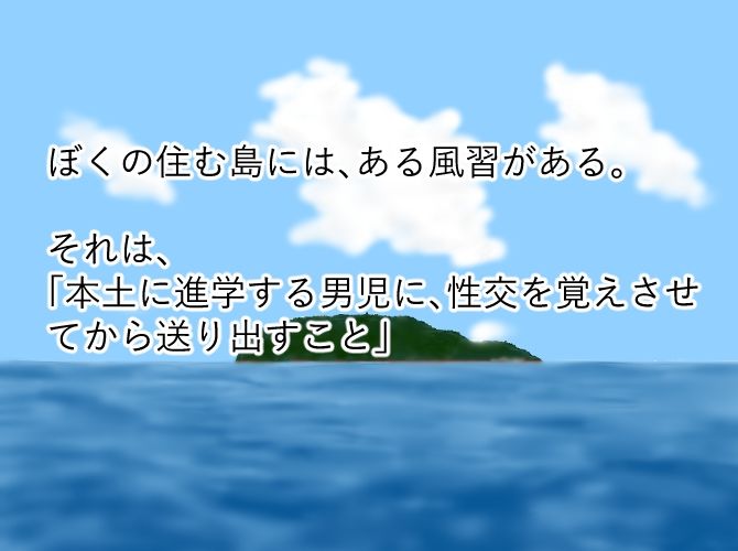 ぼくの初めては島の風習で・・・ 画像1