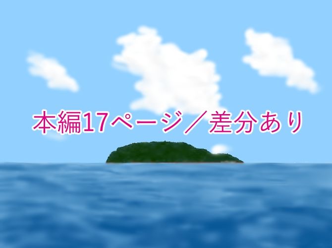 ぼくの初めては島の風習で・・・ 画像3