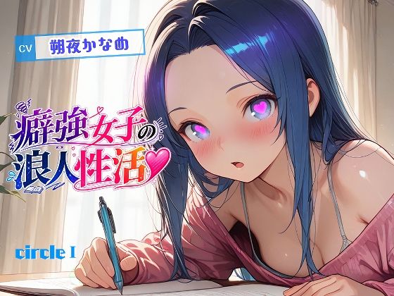 【アニメ】癖強女子の浪人性活【フルボイス】