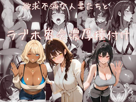 欲求不満な人妻たちとラブホ密会濃厚種付け【えちえち工房】