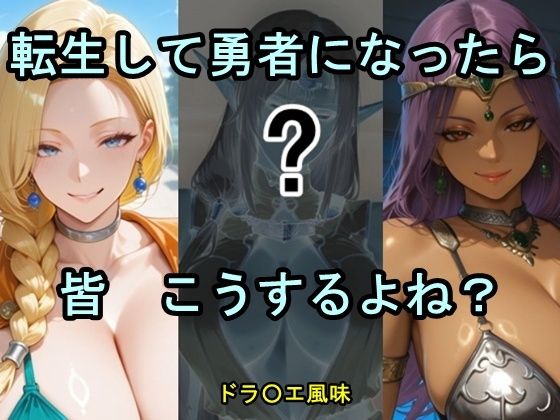 転生して勇者になったら皆こうするよね？【ツチノコ工房】