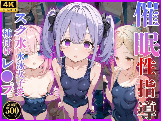 催◯性指導 -スク水水泳女子を種付けレ◯プ-