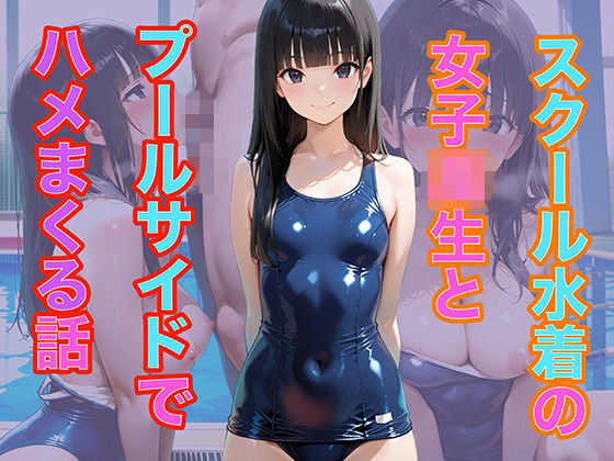 スクール水着の女子校生とプールサイドでハメまくる話【メタルラッシュ】