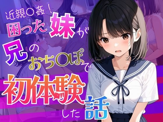 お兄ちゃんが教えてくれた  〜彼氏に求められ困った処女の妹「兄と妹の秘密の練習」〜【背徳区】