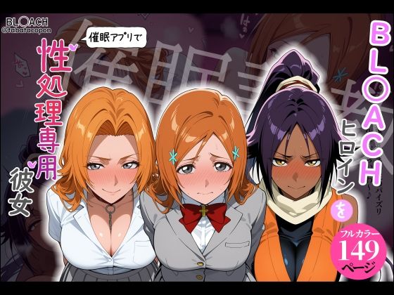 【催●調教】BL○ACHヒロインを催●アプリで性処理専用彼女【タバタコポン】