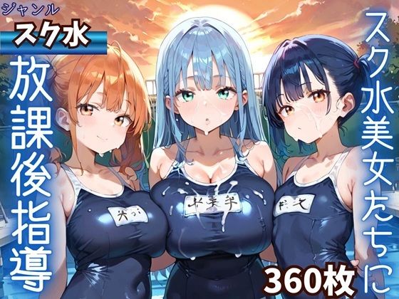 水着美女たちに、夕焼けバックに熱血指導！★360P【ふりふりくん】