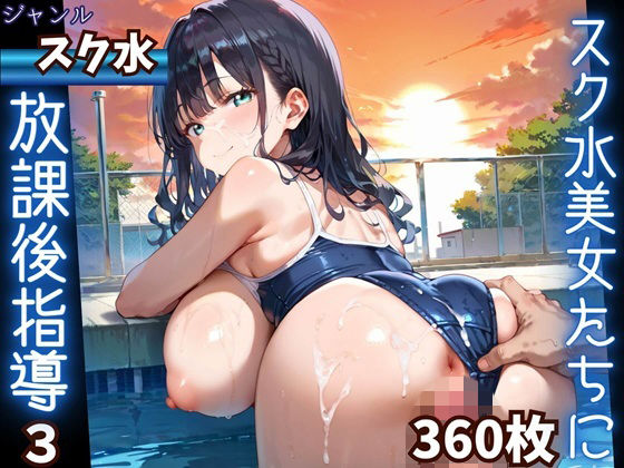 水着美女たちに、夕焼けバックに熱血指導！3★360P【ふりふりくん】