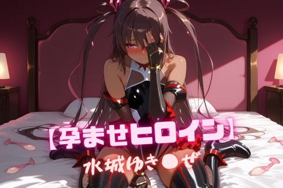 【孕ませヒロイン】水城ゆき〇ぜ【nuko3】