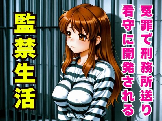 冤罪監禁 〜刑務所の看守に毎日イカされ堕ちていく〜【禁断の部屋】