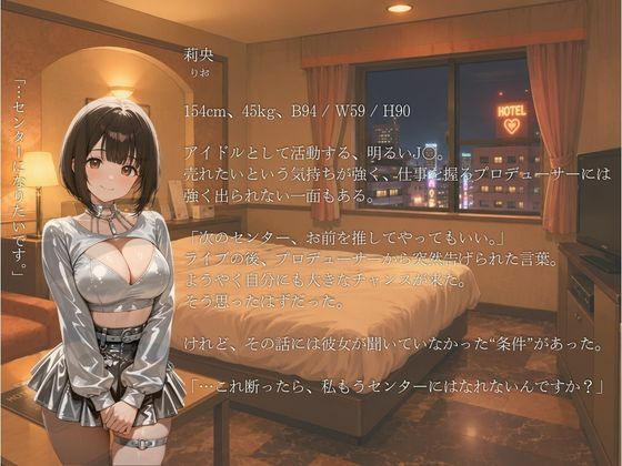 『断れない関係。』  Vol.3 夢見るアイドルとプロデューサー1