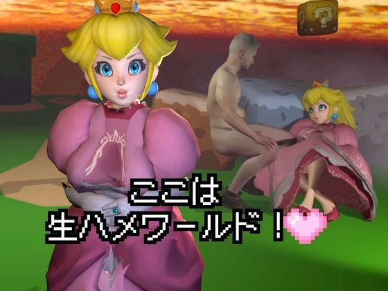 生ハメワールド！ピーチなお姫様、好きにしていいゾ！【マリオ・ピーチ姫】 画像1