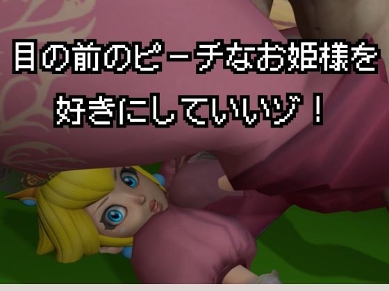 生ハメワールド！ピーチなお姫様、好きにしていいゾ！【マリオ・ピーチ姫】 画像2