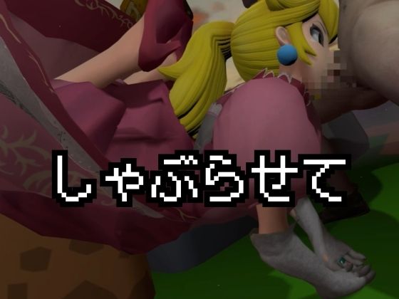 生ハメワールド！ピーチなお姫様、好きにしていいゾ！【マリオ・ピーチ姫】 画像3