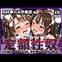 定額性奴 -このヒロインたちの全穴、いつでもどこでも使い放題！- 島村●月＆渋●凛 編
