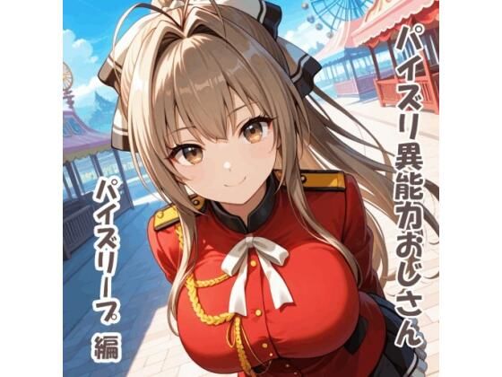 パイズリ異能力おじさん  パイズリープ 編
