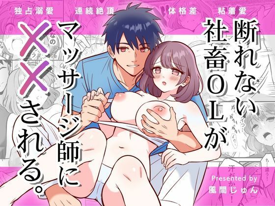 断れない社畜OLがマッサージ師に××される(風間堂)|FANZA同人