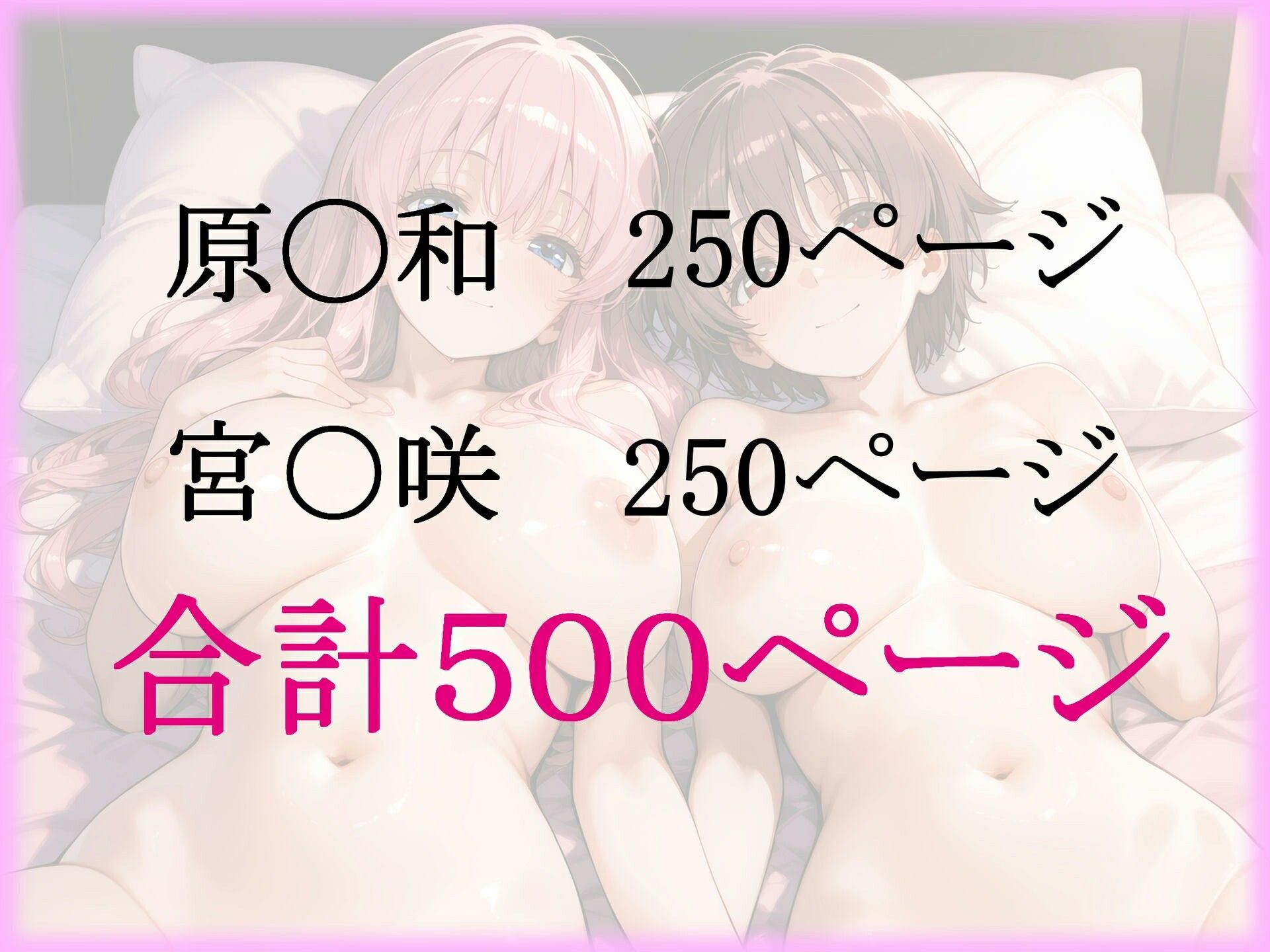 パパ活ヒロインと膣内射精えっちする話 ‐咲‐S〇ki編 原◯和と宮〇咲の2人 画像6