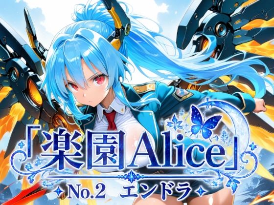 「楽園Alice」No.2 エンドラ