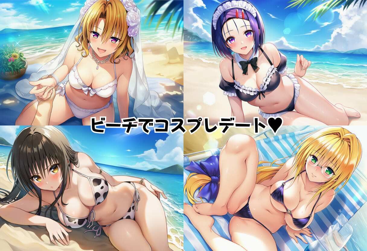 とらぶる コスプレでビーチ野外セックス 画像1