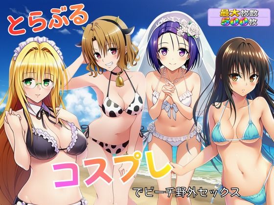 とらぶる コスプレでビーチ野外セックス