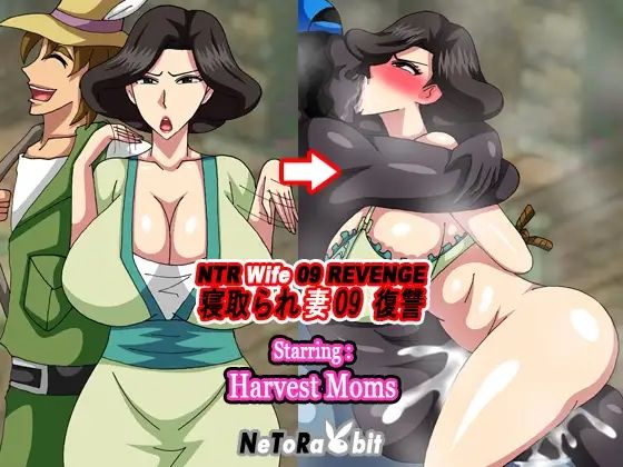 NTR Wife 09 Revenge - Harvest Mom 画像2