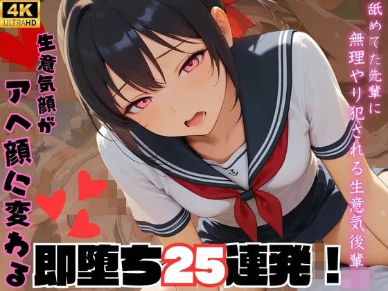舐めてた先輩に無理やり犯●れる生意気後輩J〇 生意気顔がアへ顔に変わる即落ち25連発！の表紙