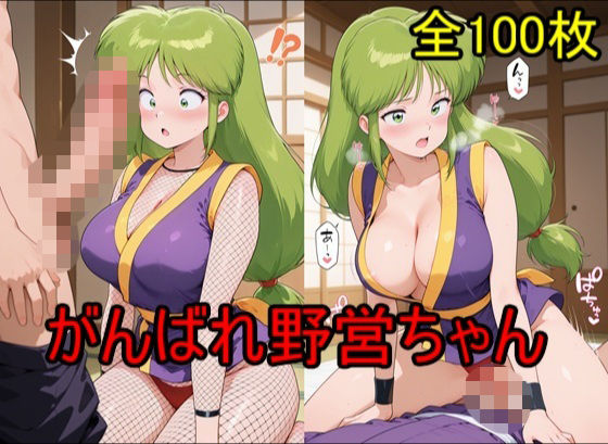 がんばれ野営ちゃんの表紙