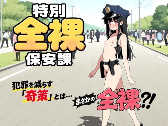 特別全裸保安課