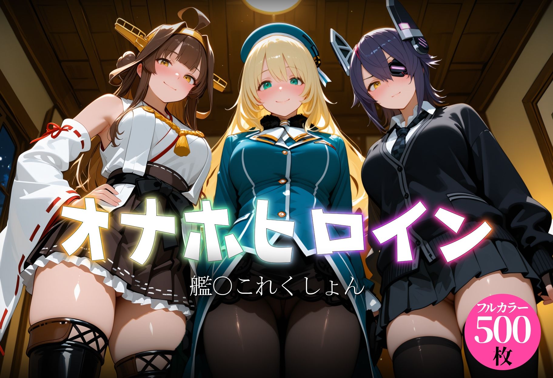 オナホヒロイン - 艦○これくしょん 画像1