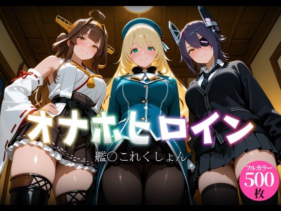 オナホヒロイン - 艦○これくしょん