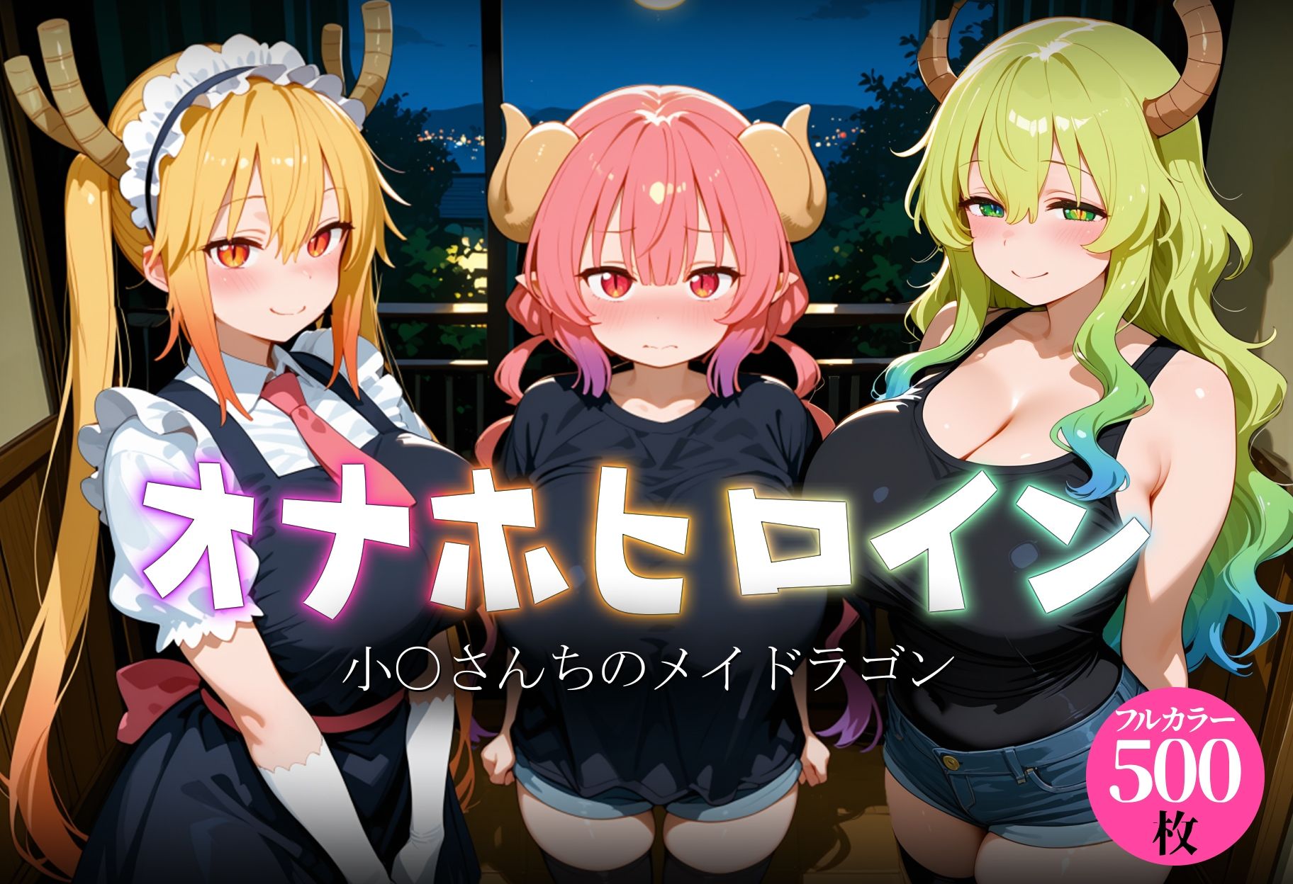 オナホヒロイン - 小○さんちのメイドラゴン 画像1