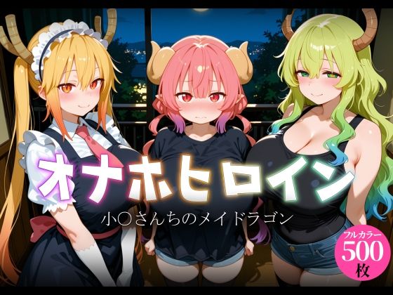 オナホヒロイン – 小○さんちのメイドラゴン【ヒロイン図鑑】