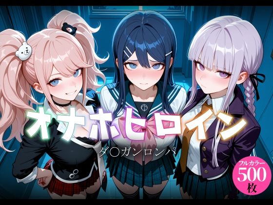 オナホヒロイン - ダ○ガンロンパ