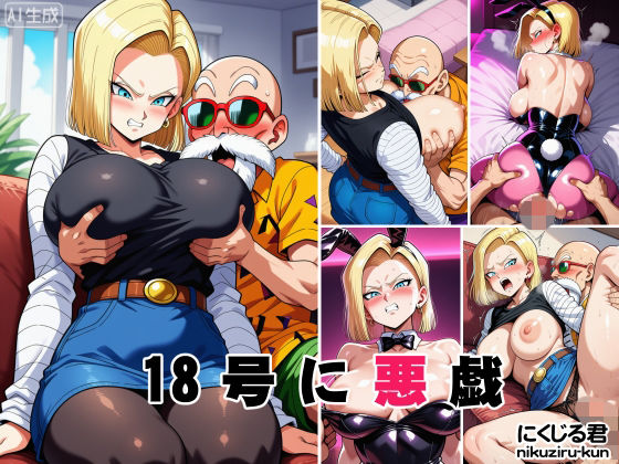 18号に悪戯【オニクヤサン】