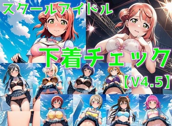 スクールアイドル下着チェックV4.5【同好会編・part1】【AI’s slave】