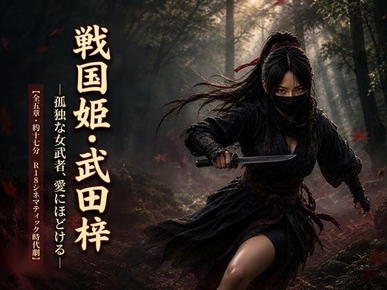 戦国姫・武田梓 ―孤独な女武者、愛にほどける―