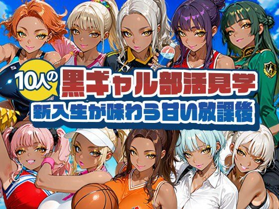 黒ギャル部活見学 〜新入生が味わう甘い放課後〜