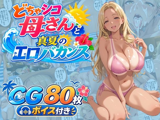 どちゃシコ母さんと真夏のエロバカンス