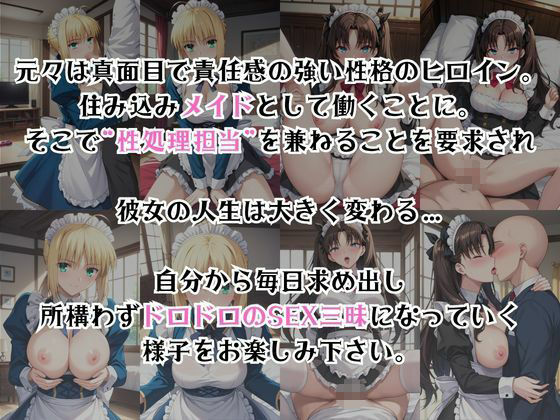 真面目なメイドさんをドロドロにするお話〜セ○バー＆遠○凛編〜の作品画像 2
