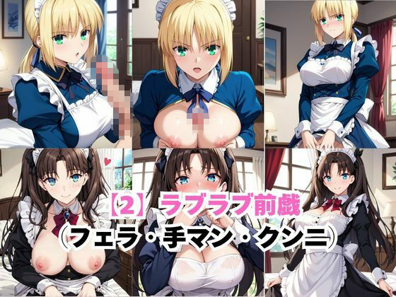 真面目なメイドさんをドロドロにするお話〜セ○バー＆遠○凛編〜の作品画像 4