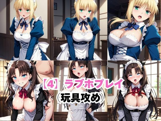 真面目なメイドさんをドロドロにするお話〜セ○バー＆遠○凛編〜の作品画像 6