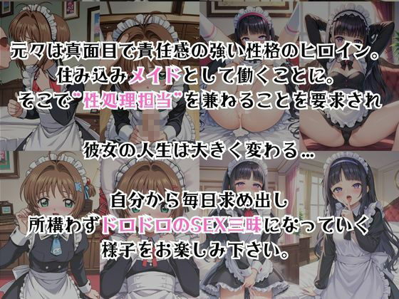 真面目なメイドさんをドロドロにするお話〜木○本桜＆大○寺知世編〜 画像2