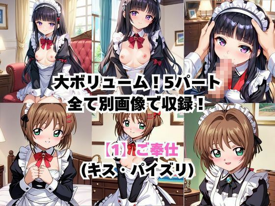 真面目なメイドさんをドロドロにするお話〜木○本桜＆大○寺知世編〜 画像3