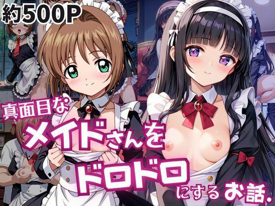 真面目なメイドさんをドロドロにするお話〜木○本桜＆大○寺知世編〜【おこめ】