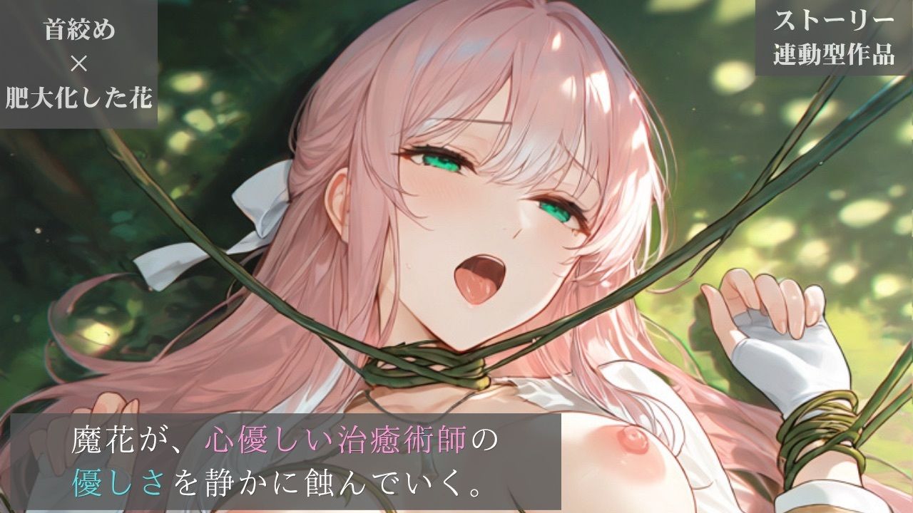 【ストーリー×イラスト｜ストーリー版】ミスティック・ブルーム-心優しい治癒術師、魔花に呼吸を奪われる秘境の花園-【ニーソックス/首絞め/ファンタジー/美少女】 画像1