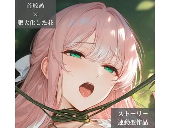 【ストーリー×イラスト|ストーリー版】ミスティック・ブルーム-心優しい治癒術師、魔花に呼吸を奪われる秘境の花園-【ニーソックス/首絞め/ファンタジー/美少女】