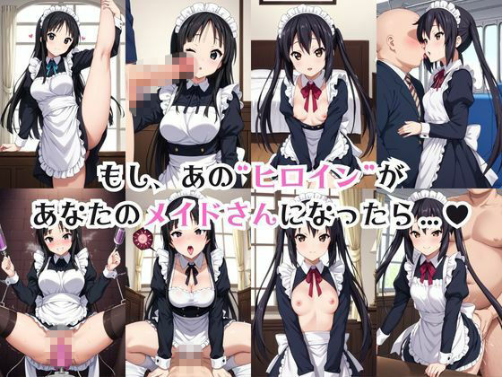 真面目なメイドさんをドロドロにするお話〜中○梓&秋○澪編〜1
