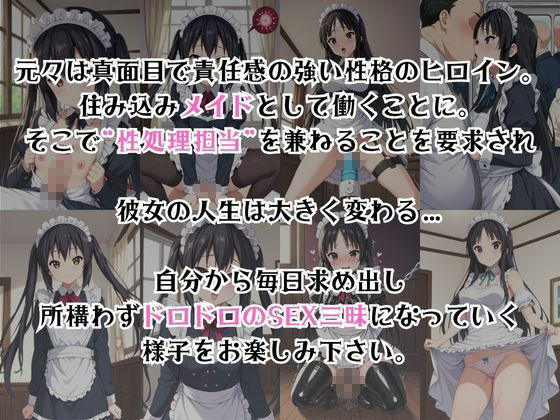 真面目なメイドさんをドロドロにするお話〜中○梓&秋○澪編〜2